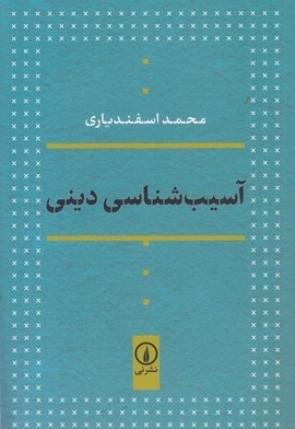 آسیب شناسی دینی